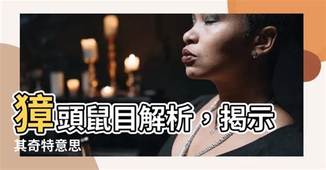 獐頭鼠目面相|這種面相的人極其危險，都隱藏得很深，一般人發現不。